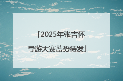 2025年张吉怀导游大赛蓄势待发
