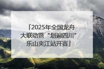 2025年全国龙舟大联动暨“划遍四川”乐山夹江站开赛