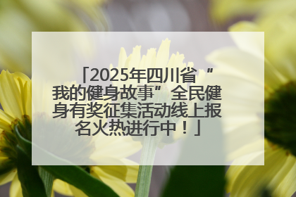 2025年四川省“我的健身故事”全民健身有奖征集活动线上报名火热进行中！