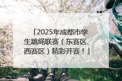 2025年成都市学生跳绳联赛（东赛区、西赛区）精彩开赛！