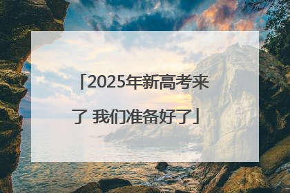 2025年新高考来了 我们准备好了