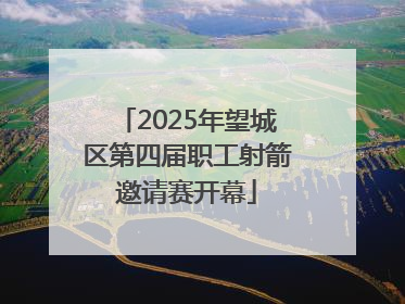 2025年望城区第四届职工射箭邀请赛开幕