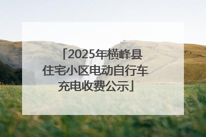 2025年横峰县住宅小区电动自行车充电收费公示