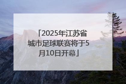 2025年江苏省城市足球联赛将于5月10日开幕