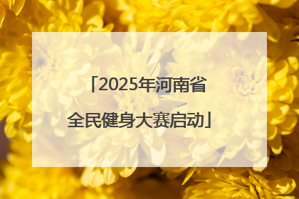 2025年河南省全民健身大赛启动