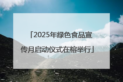2025年绿色食品宣传月启动仪式在榕举行
