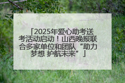 2025年爱心助考送考活动启动！山西晚报联合多家单位和团队“助力梦想 护航未来”