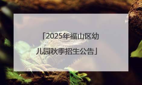 2025年福山区幼儿园秋季招生公告