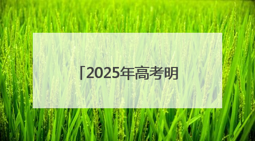 2025年高考明日开考 平潭考区各考点准备就绪