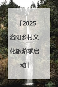 2025洛阳乡村文化旅游季启动