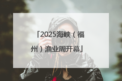 2025海峡（福州）渔业周开幕