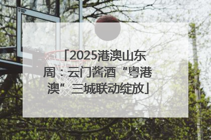 2025港澳山东周：云门酱酒“粤港澳”三城联动绽放