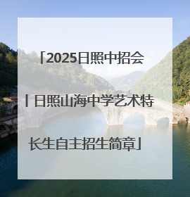 2025日照中招会丨日照山海中学艺术特长生自主招生简章