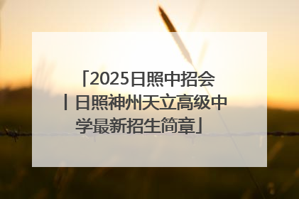 2025日照中招会丨日照神州天立高级中学最新招生简章
