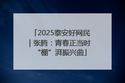2025泰安好网民｜张腾：青春正当时 “棚”湃振兴曲