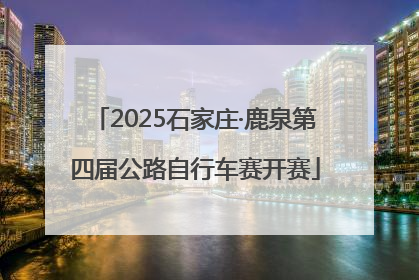 2025石家庄·鹿泉第四届公路自行车赛开赛