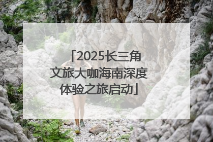 2025长三角文旅大咖海南深度体验之旅启动