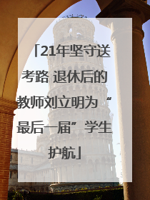 21年坚守送考路 退休后的教师刘立明为“最后一届”学生护航