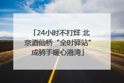 24小时不打烊 北京酒仙桥“全时驿站”成骑手暖心港湾