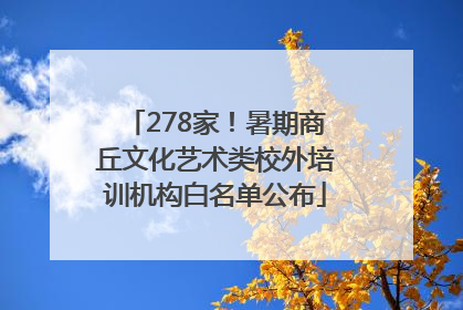 278家！暑期商丘文化艺术类校外培训机构白名单公布