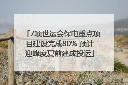 7项世运会保电重点项目建设完成80% 预计迎峰度夏前建成投运