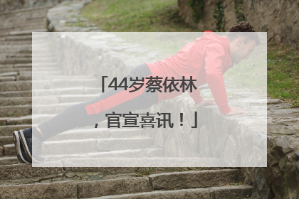 44岁蔡依林，官宣喜讯！