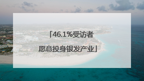 46.1%受访者愿意投身银发产业