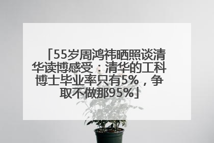 55岁周鸿祎晒照谈清华读博感受：清华的工科博士毕业率只有5%，争取不做那95%