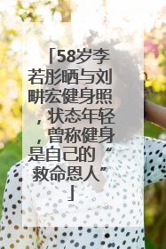 58岁李若彤晒与刘畊宏健身照，状态年轻，曾称健身是自己的“救命恩人”