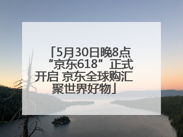 5月30日晚8点“京东618”正式开启 京东全球购汇聚世界好物