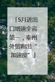 5月进出口增速全省第一，泰州外贸跑出“加速度”