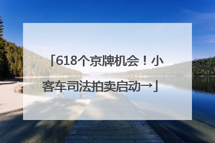 618个京牌机会！小客车司法拍卖启动→