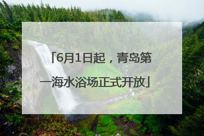 6月1日起，青岛第一海水浴场正式开放