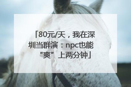 80元/天，我在深圳当群演：npc也能“爽”上两分钟