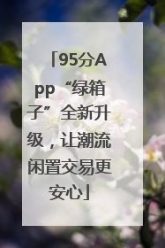 95分App“绿箱子”全新升级，让潮流闲置交易更安心