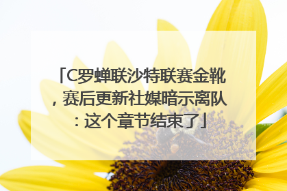 C罗蝉联沙特联赛金靴，赛后更新社媒暗示离队：这个章节结束了