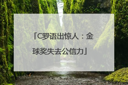 C罗语出惊人：金球奖失去公信力