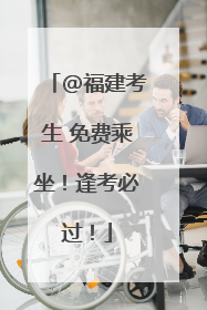 @福建考生 免费乘坐！逢考必过！