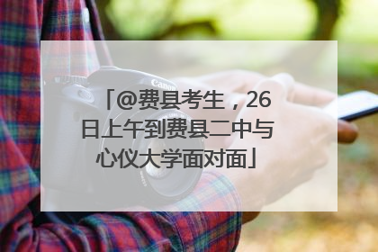 @费县考生，26日上午到费县二中与心仪大学面对面
