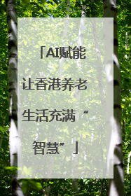 AI赋能让香港养老生活充满“智慧”