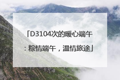 D3104次的暖心端午：粽情端午，温情旅途