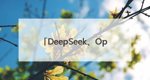 DeepSeek、OpenAI研究员入选，AI狂揽TR35中国区名单