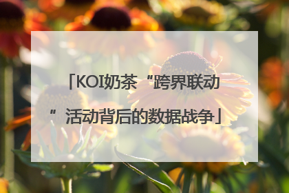 KOI奶茶“跨界联动”活动背后的数据战争