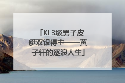 KL3级男子皮艇双银得主——黄子轩的逐浪人生