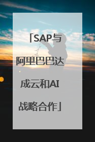 SAP与阿里巴巴达成云和AI战略合作