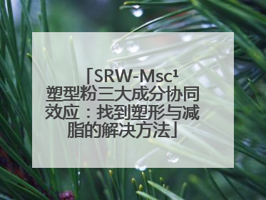 SRW-Msc¹塑型粉三大成分协同效应：找到塑形与减脂的解决方法
