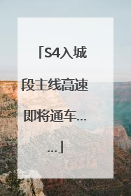 S4入城段主线高速即将通车……