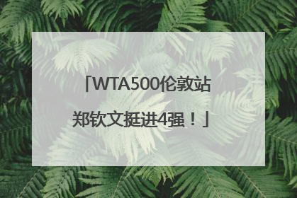 WTA500伦敦站 郑钦文挺进4强！
